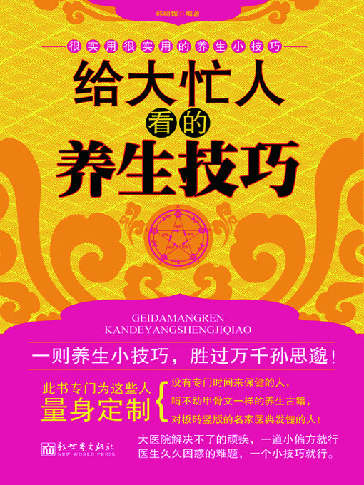 Title details for 给大忙人看的养生技巧 by 韩明媚 - Available